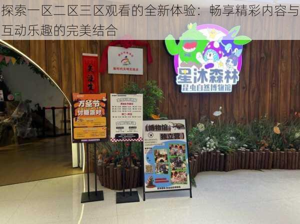 探索一区二区三区观看的全新体验:畅享精彩内容与互动乐趣的完美结合