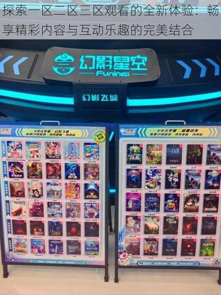 探索一区二区三区观看的全新体验：畅享精彩内容与互动乐趣的完美结合