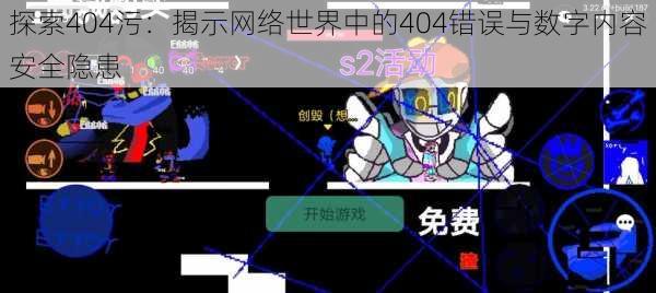 探索404污:揭示网络世界中的404错误与数字内容安全隐患
