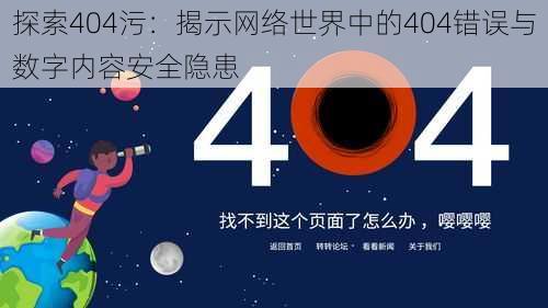 探索404污：揭示网络世界中的404错误与数字内容安全隐患