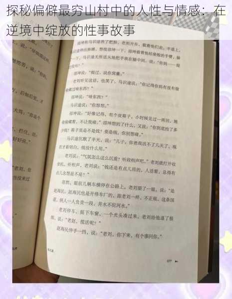 探秘偏僻最穷山村中的人性与情感:在逆境中绽放的性事故事