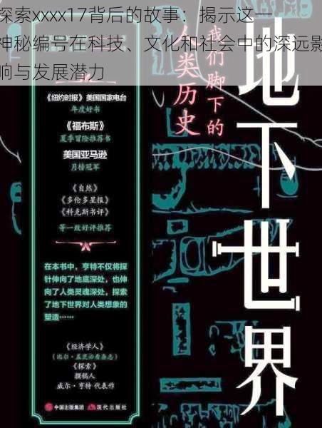 探索xxxx17背后的故事:揭示这一神秘编号在科技、文化和社会中的深远影响与发展潜力
