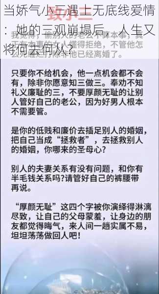 当娇气小三遇上无底线爱情：她的三观崩塌后，人生又将何去何从？