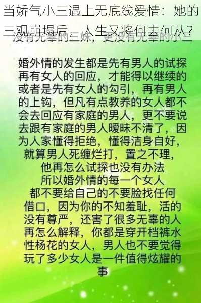 当娇气小三遇上无底线爱情：她的三观崩塌后，人生又将何去何从？