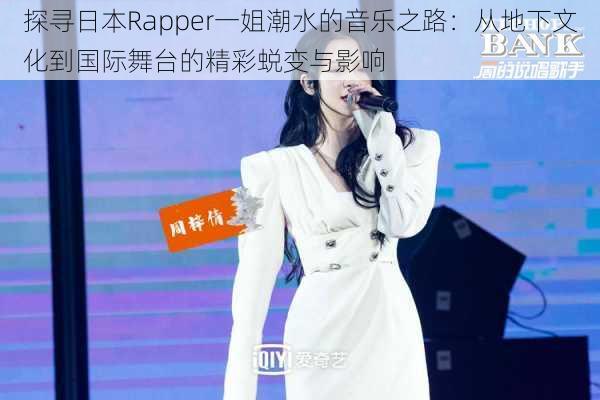 探寻日本Rapper一姐潮水的音乐之路：从地下文化到国际舞台的精彩蜕变与影响