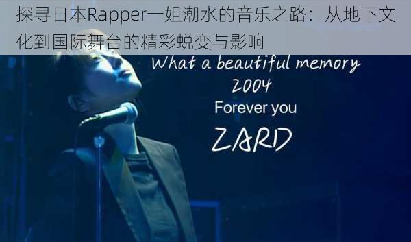 探寻日本Rapper一姐潮水的音乐之路：从地下文化到国际舞台的精彩蜕变与影响