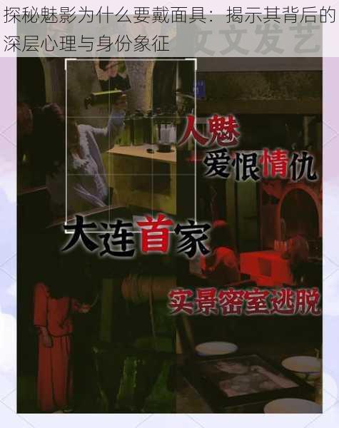 探秘魅影为什么要戴面具:揭示其背后的深层心理与身份象征