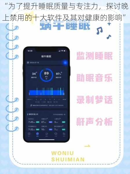 “为了提升睡眠质量与专注力,探讨晚上禁用的十大软件及其对健康的影响”