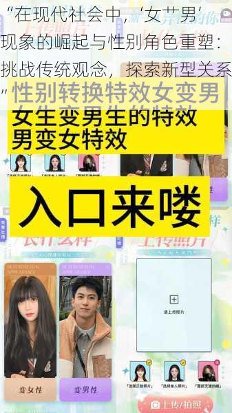 “在现代社会中,‘女艹男’现象的崛起与性别角色重塑:挑战传统观念,探索新型关系”