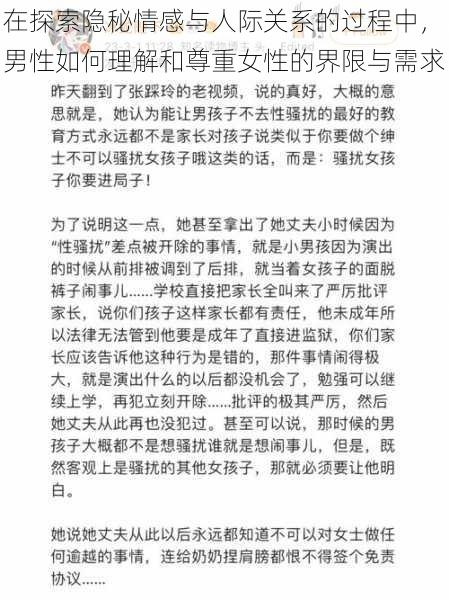 在探索隐秘情感与人际关系的过程中，男性如何理解和尊重女性的界限与需求