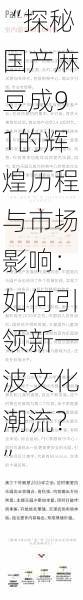 “探秘国产麻豆成91的辉煌历程与市场影响:如何引领新一波文化潮流?”