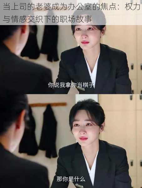 当上司的老婆成为办公室的焦点:权力与情感交织下的职场故事