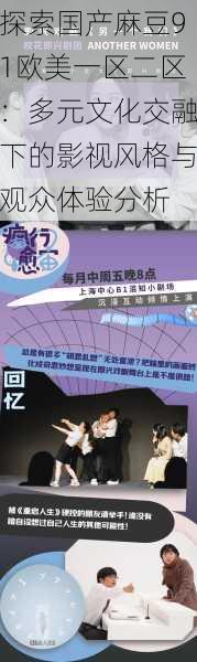 探索国产麻豆91欧美一区二区:多元文化交融下的影视风格与观众体验分析