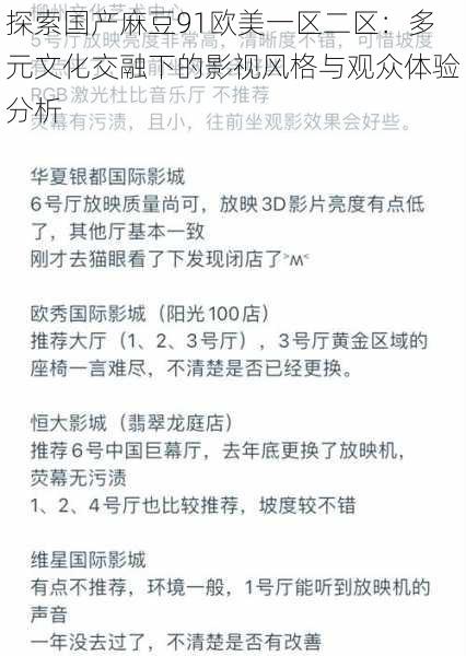 探索国产麻豆91欧美一区二区：多元文化交融下的影视风格与观众体验分析