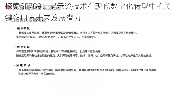 探索SE789:揭示该技术在现代数字化转型中的关键作用与未来发展潜力