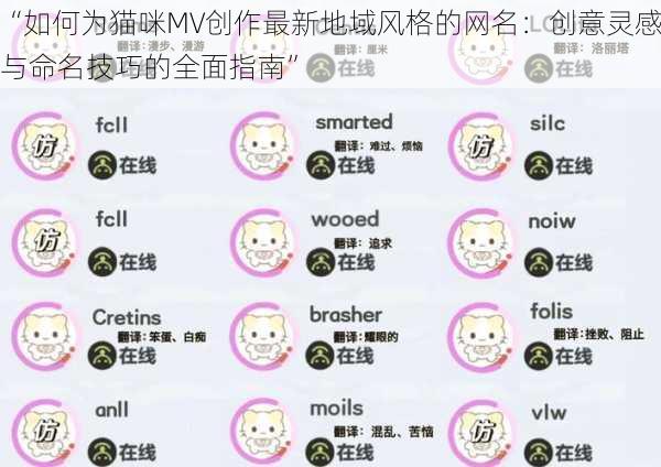“如何为猫咪MV创作最新地域风格的网名:创意灵感与命名技巧的全面指南”