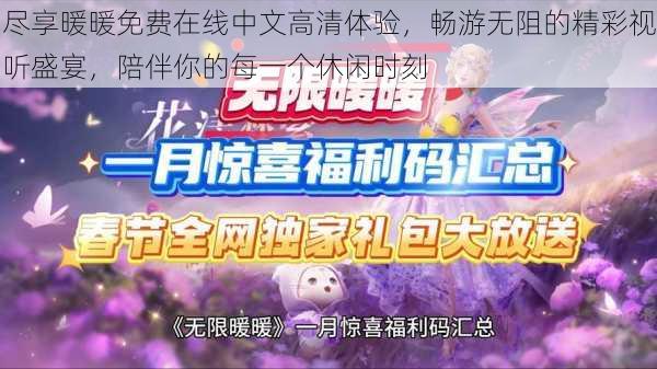 尽享暖暖免费在线中文高清体验，畅游无阻的精彩视听盛宴，陪伴你的每一个休闲时刻