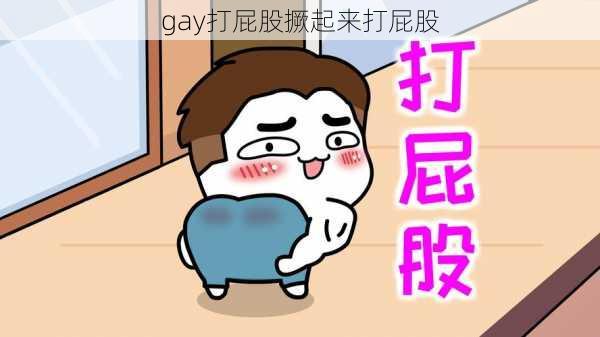 gay打屁股撅起来打屁股