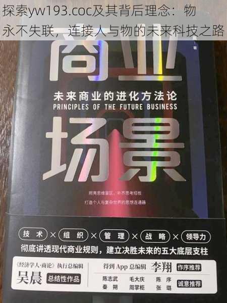 探索yw193.coc及其背后理念:物永不失联,连接人与物的未来科技之路