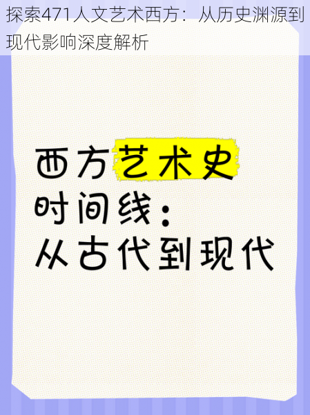 探索471人文艺术西方：从历史渊源到现代影响深度解析