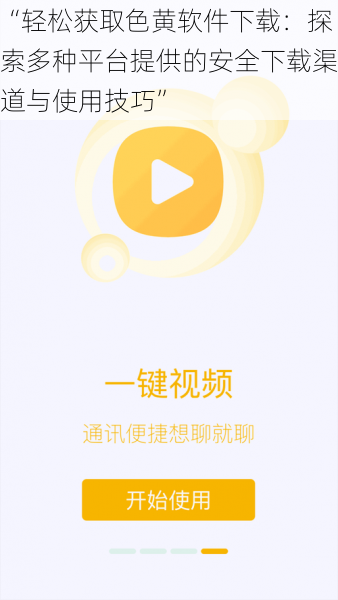 “轻松获取色黄软件下载:探索多种平台提供的安全下载渠道与使用技巧”