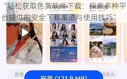 “轻松获取色黄软件下载：探索多种平台提供的安全下载渠道与使用技巧”