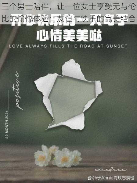 三个男士陪伴，让一位女士享受无与伦比的愉悦体验：友谊与快乐的完美结合