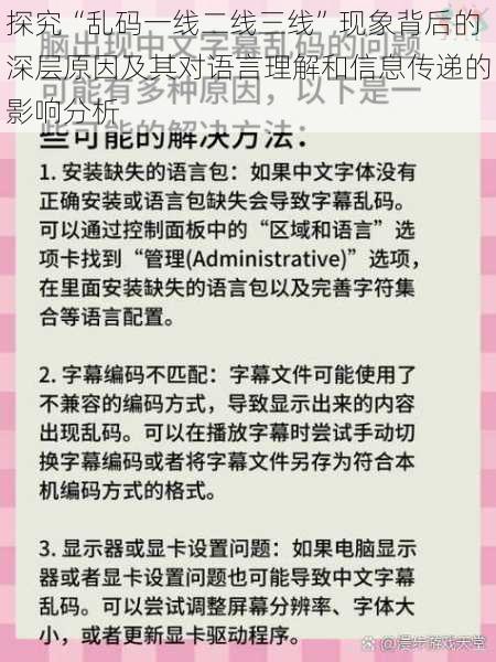 探究“乱码一线二线三线”现象背后的深层原因及其对语言理解和信息传递的影响分析