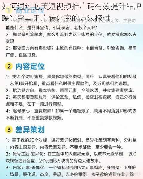 如何通过泡芙短视频推广码有效提升品牌曝光率与用户转化率的方法探讨