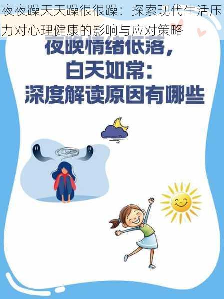 夜夜躁天天躁很很躁：探索现代生活压力对心理健康的影响与应对策略