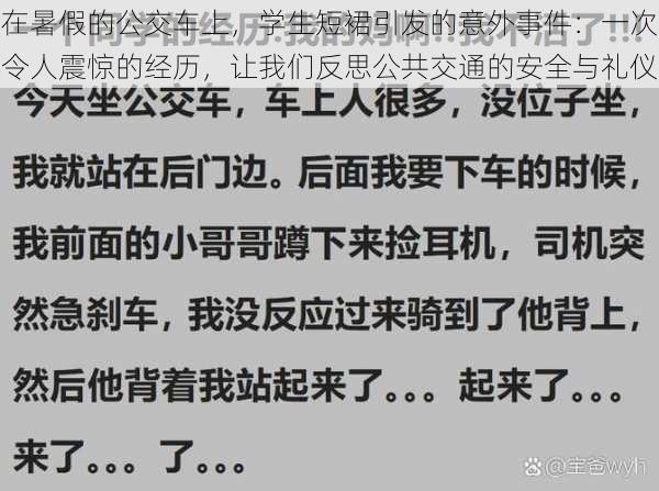在暑假的公交车上,学生短裙引发的意外事件:一次令人震惊的经历,让我们反思公共交通的安全与礼仪