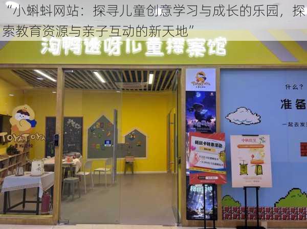 “小蝌蚪网站：探寻儿童创意学习与成长的乐园，探索教育资源与亲子互动的新天地”