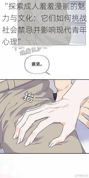 “探索成人羞羞漫画的魅力与文化:它们如何挑战社会禁忌并影响现代青年心理”