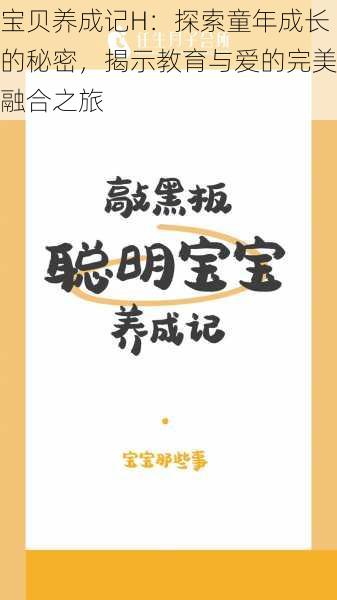 宝贝养成记H:探索童年成长的秘密,揭示教育与爱的完美融合之旅