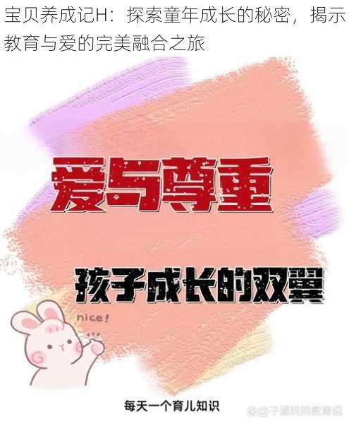 宝贝养成记H:探索童年成长的秘密,揭示教育与爱的完美融合之旅