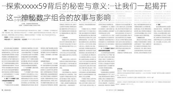 探索xxxxx59背后的秘密与意义：让我们一起揭开这一神秘数字组合的故事与影响