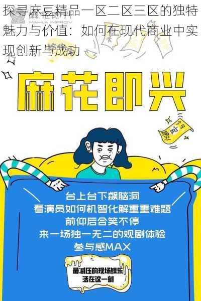 探寻麻豆精品一区二区三区的独特魅力与价值:如何在现代商业中实现创新与成功