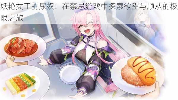 妖艳女王的尿奴:在禁忌游戏中探索欲望与顺从的极限之旅