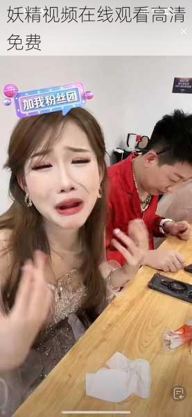妖精视频在线观看高清免费
